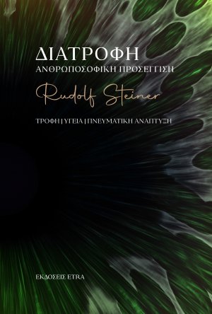 Διατροφή - Η Ανθρωποσοφική προσέγγιση